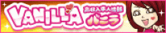 高収入風俗求人バニラ 公式サイト