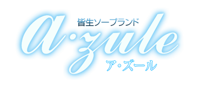 鳥取県米子市皆生温泉のソープランドazule（ア・ズール）